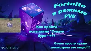 Как пройти испытание 