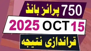 750 Prize Bond Full List 15 October 2025 | Updates | 750 Prize Bond Draw 2025