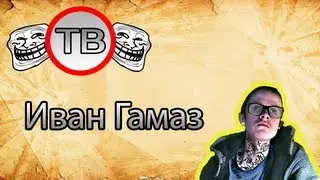 Троллинг в видеочатах: Иван Гамаз