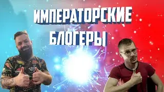 ИМПЕРАТОРСКИЕ БЛОГЕРЫ 2 ВЫПУСК | PERFECT WORLD