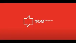 ФОМ-мастерская - Конференция - Что такое ФОМ? ФОМ-Корни