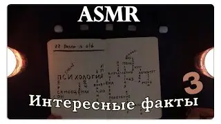 АСМР Интересные факты обо всём + о психологии (pt. 3) ASMR Whispering Random Facts For Your Sleep