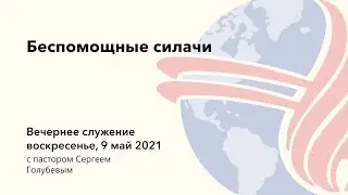 Беспомощные силачи | Пастор Голубев | 09.05.21