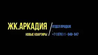 Купить 2-х квартиру № 6 в Евпатории (ЖК.АРКАДИЯ)