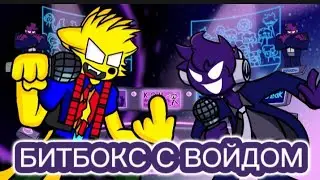 БИТБОКС С ВОЙДОМ