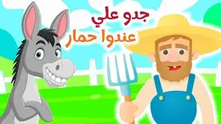أغنية حيوانات المزرعة | جدو علي عندو حمار | أغاني اطفال قناة داني