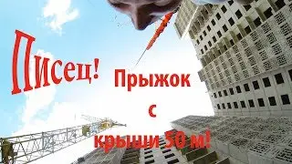 Пиздец! Красотка прыгает без страха с крыши 50 м