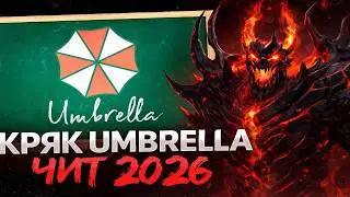 БЕСПЛАТНЫЙ КРЯК UMBRELLA LOADER | DOTA 2 CHEATS / Кряк Чита Дота 2 \ Umbrella \ #dota2 #umbrella