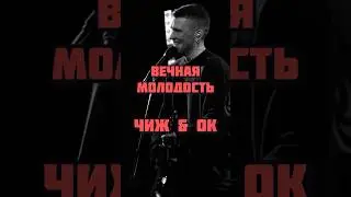 Вечная молодость - Чиж & ko на балалайке #балалайка #вечнаямолодость #balalaika #чижико