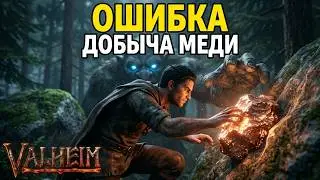 VALHEIM: КАК ДОБЫТЬ МЕДЬ И ВЫЖИТЬ? СМЕРТЕЛЬНЫЙ ПОХОД ПО ЧЕРНОМУ ЛЕСУ!