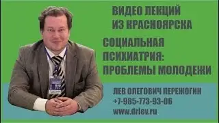 Социальная психиатрия детей и подростков. Проблемы современной молодежи.