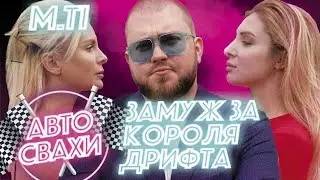 AUTOMATCHING: marrying the drift king / marrying blogger M.ti