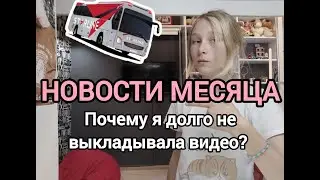 ✅НОВОСТИ МЕСЯЦА!