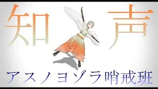 【アスノヨゾラ哨戒班】知声 【自作モデルMMD】