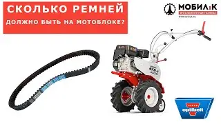 Сколько ремней должно быть на мотоблоке? Зачем мотоблоку 2 ремня? Внимание! Обман покупателей!