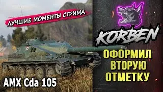 ДОБИТА ВТОРАЯ ОТМЕТКА • AMX Cda 105 ◄Моменты стрима►