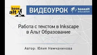 Работа с текстом в Inkscape в Альт Образование [архив]