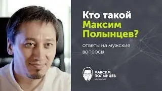 §1. Кто такой Максим Полынцев?