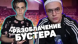 РАЗОБЛАЧЕНИЕ НА БУСТЕРА | МОКРИВСКИЙ СМОТРИТ РАЗОБЛАЧЕНИЕ НА БУСТЕРА