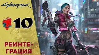 🚕 Delamen Reintegration - Cyberpunk 2077 Walkthrough # 10