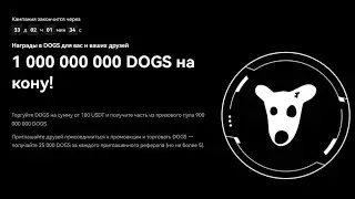 Получаем токены Dogs в новой пром акции от OKX! Хороший Аирдроп!