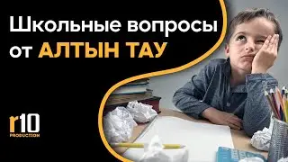 Костанайцы отвечают на вопросы из школьной программы