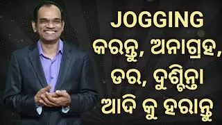 JOGGING କରନ୍ତୁ, ଡର, ଅନାଗ୍ରହ, Stress ଆଦିକୁ ହରାଇ ସୁଖୀ, ସୁସ୍ଥ ଓ ସଫଳ ବନନ୍ତୁ|| Odia by KCD