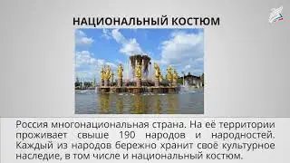 4 класс Технология Одежда народов России
