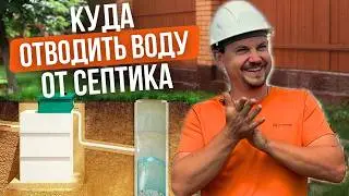 Куда выводить воду от септика? ЛУЧШИЕ ВАРИАНТЫ решения проблемы