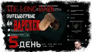 ШВЕЯ В ДЕЛЕ, НИТЬ НА ПРЕДЕЛЕ  (НГ+) ► THE LONG DARK - СИГНАЛЬНАЯ ПУСТОТА (18+) СЕРИЯ-5