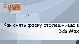 Как снять фаску столешницы в 3dsMax