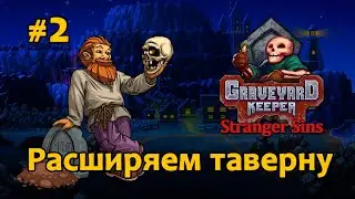 [2] Расширяем таверну - Graveyard Keeper Stranger Sins | Прохождение на русском