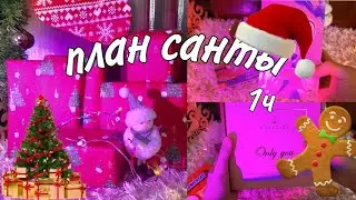 План тайного санты 1 часть!