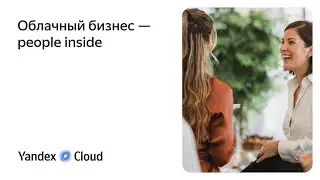 Зачем мы делаем Yandex.Cloud и что для нас важно