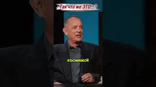 Том Хэнкс. Так что же ЭТО...?  