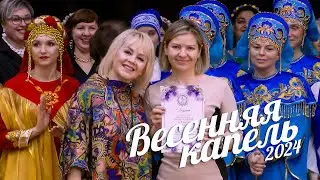 «Весенняя капель» 2024 Гала концерт фестиваля творческих коллективов системы образования г  Ноябрьск