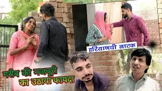 गरीब की मज़बूरी का फायदा। दिल छू लेने वाली कहानी। #हरयाणवी #नाटक #2024