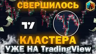 TradingView update: What is TradingView cluster volume?