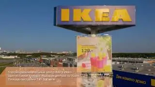 Торгово-развлекательный центр «МЕГА-ИКЕА», г. Екатеринбург, 2007 г.