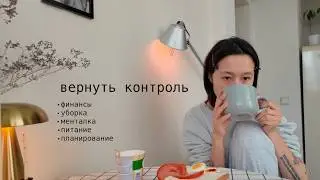 вернуть контроль над жизнью за 4 дня (планирование, финансы, уборка, питание, менталка)
