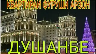 КВАРТИРАИ ФУРУШИ АРЗОН ДУШАНБЕ ВА БЕРУН АЗ ДУШАНБЕ