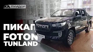 Обзор на пикап Foton Tunland — лучший пикап в своей категории!
