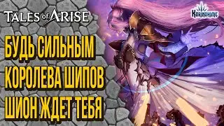 Tales of Arise. Будь сильным. Королева шипов Шион ждет тебя