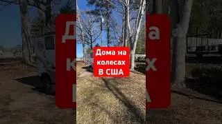 Как путешествовать с комфортом в США? #rv #домнаколесах #путешествия #отдых #америка  #жизньвсша