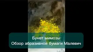 Обзор абразивной бумаги @maleviches Мимоза сухой пастелью на акварельном подмалевке.