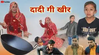 दादी गी खीर । Dadi gi kheer । Rajasthani Haryanvi Comedy । Situ Verma । Chimkandi Dadi । Chimpli ।