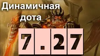 ПАТЧ 7.27 - ОБЗОР. Самое ВАЖНОЕ.