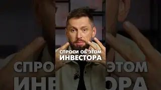 Спроси об этом инвестора #бизнеспартнерство #инвестор #бизнес #предпринимательство