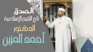 الصدق تاج القيم الإسلامية | الدكتور أحمد المزين