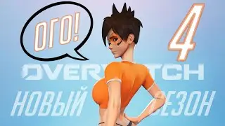 4 СЕЗОН В OVERWATCH 2! ОБЗОР НОВОГО ГЕРОЯ И БОЕВОГО ПРОПУСКА!
